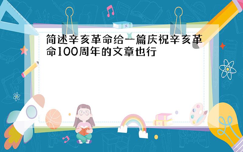 简述辛亥革命给一篇庆祝辛亥革命100周年的文章也行