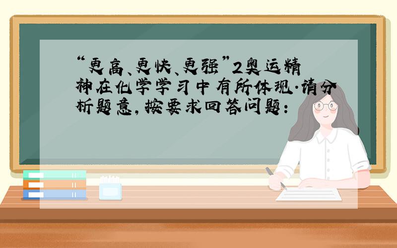 “更高、更快、更强”2奥运精神在化学学习中有所体现．请分析题意，按要求回答问题：