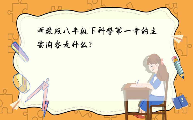 浙教版八年级下科学第一章的主要内容是什么?