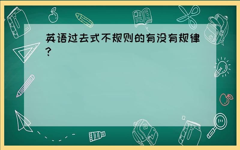 英语过去式不规则的有没有规律?