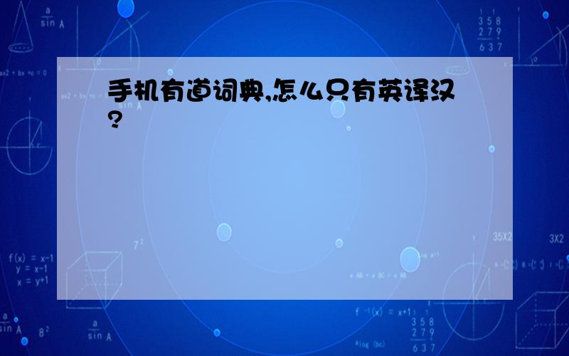 手机有道词典,怎么只有英译汉?