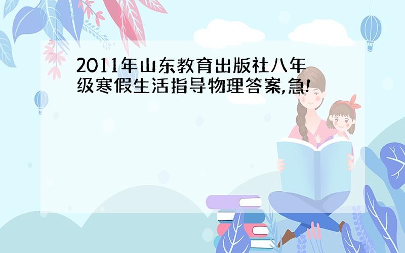 2011年山东教育出版社八年级寒假生活指导物理答案,急!