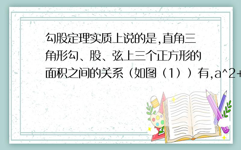 勾股定理实质上说的是,直角三角形勾、股、弦上三个正方形的面积之间的关系（如图（1））有,a^2+b^2=c^2