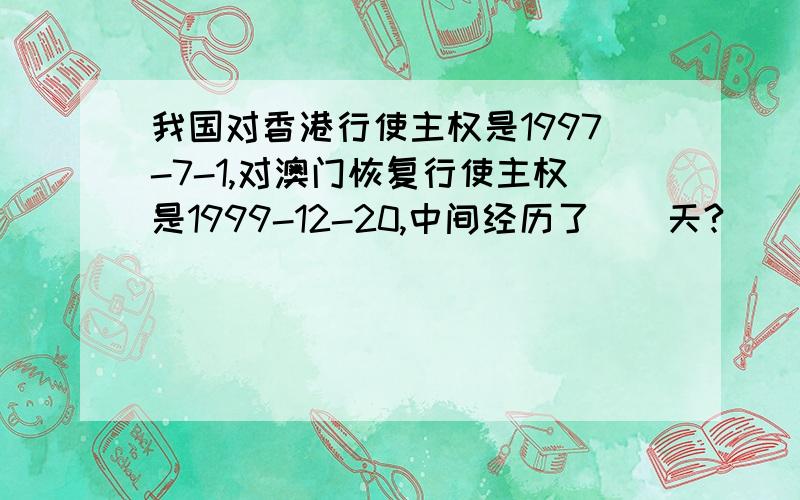 我国对香港行使主权是1997-7-1,对澳门恢复行使主权是1999-12-20,中间经历了（）天?