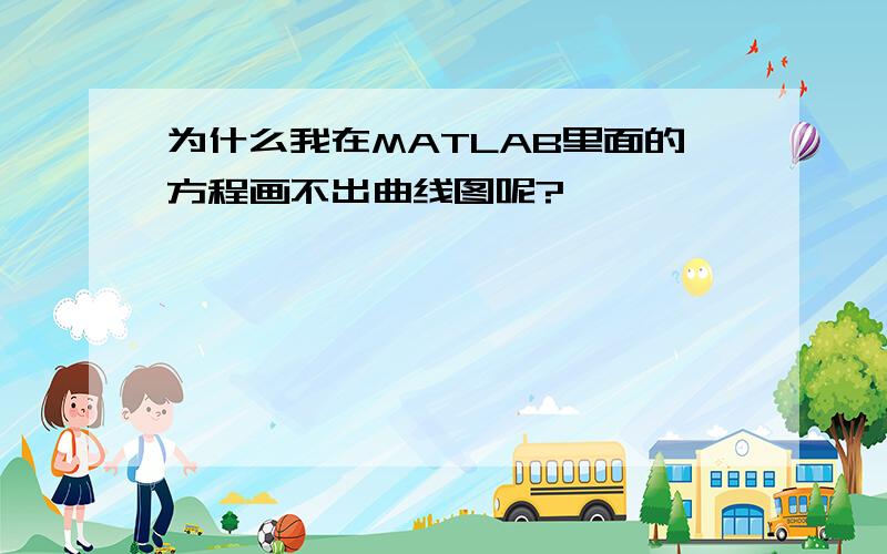 为什么我在MATLAB里面的方程画不出曲线图呢?