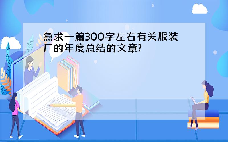 急求一篇300字左右有关服装厂的年度总结的文章?