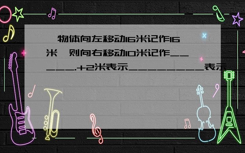 一物体向左移动16米记作16米,则向右移动10米记作_____.+2米表示________表示__________.0米