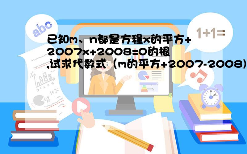 已知m、n都是方程x的平方+2007x+2008=0的根,试求代数式（m的平方+2007-2008)(n的平方+2007