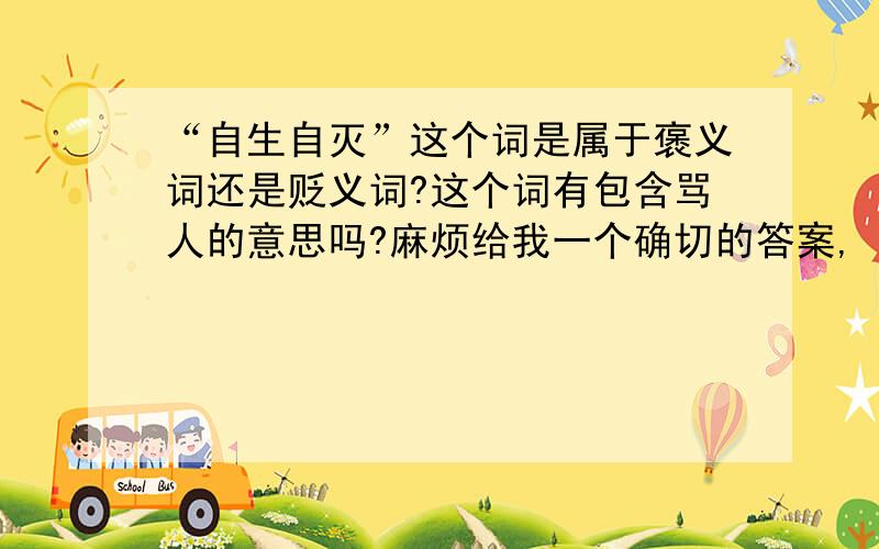 “自生自灭”这个词是属于褒义词还是贬义词?这个词有包含骂人的意思吗?麻烦给我一个确切的答案,