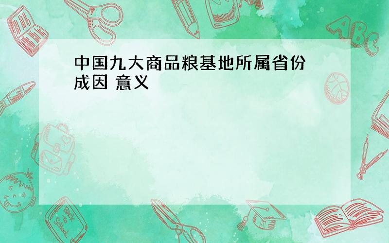 中国九大商品粮基地所属省份 成因 意义