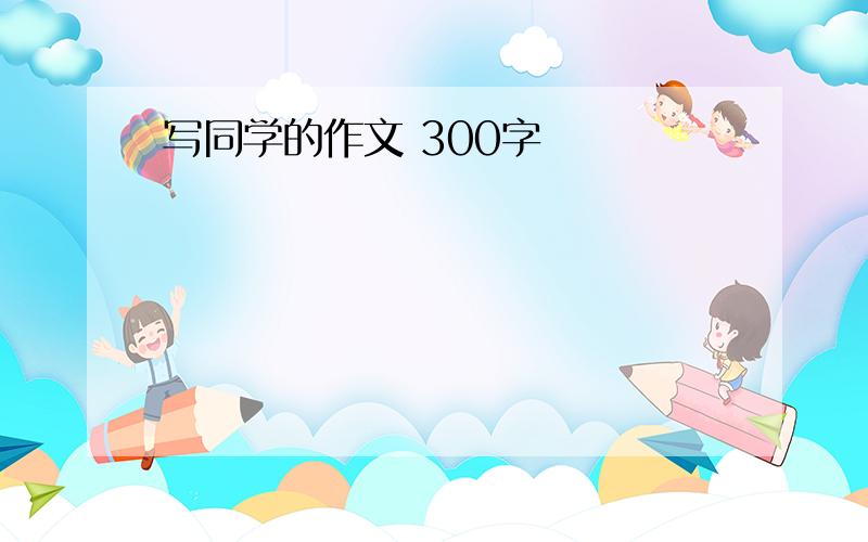 写同学的作文 300字