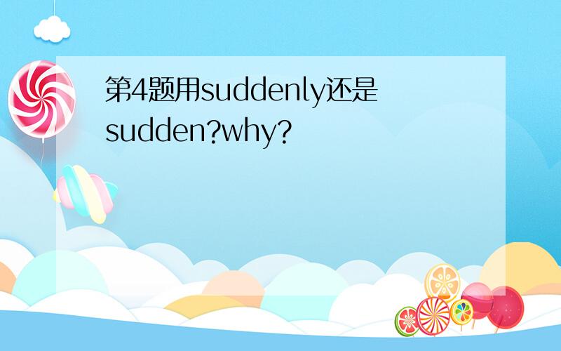 第4题用suddenly还是sudden?why?