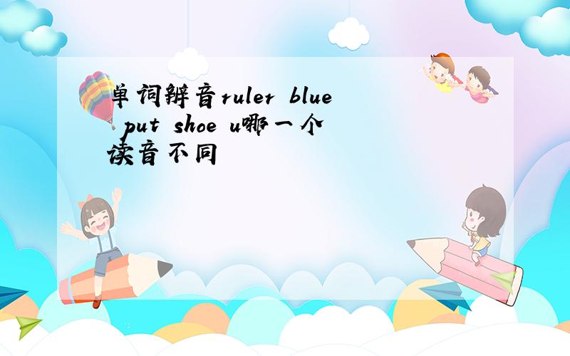 单词辨音ruler blue put shoe u哪一个读音不同