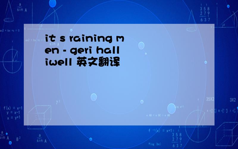 it s raining men - geri halliwell 英文翻译