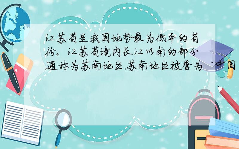 江苏省是我国地势最为低平的省份。江苏省境内长江以南的部分，通称为苏南地区，苏南地区被誉为“中国乡镇企业的摇篮”。下列城市