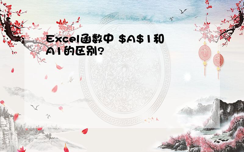 Excel函数中 $A$1和A1的区别?