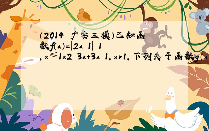 （2014•广安三模）已知函数f（x）=|2x−1|−1，x≤1x2−3x+3x−1，x＞1，下列关于函数g（x）=[f