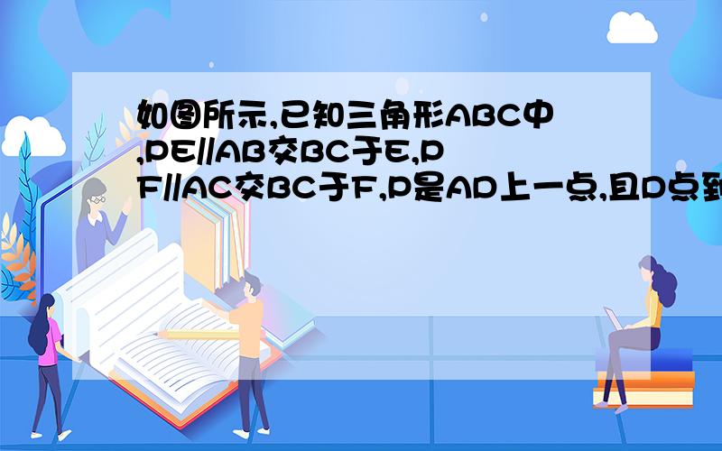 如图所示,已知三角形ABC中,PE//AB交BC于E,PF//AC交BC于F,P是AD上一点,且D点到PE的距离与到PF