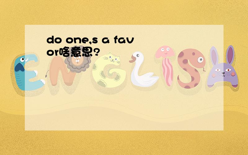 do one,s a favor啥意思?