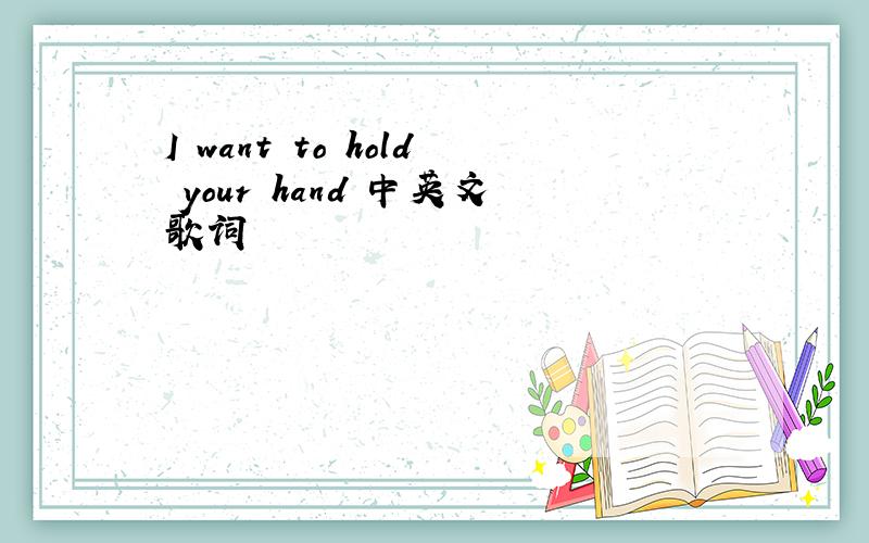 I want to hold your hand 中英文歌词