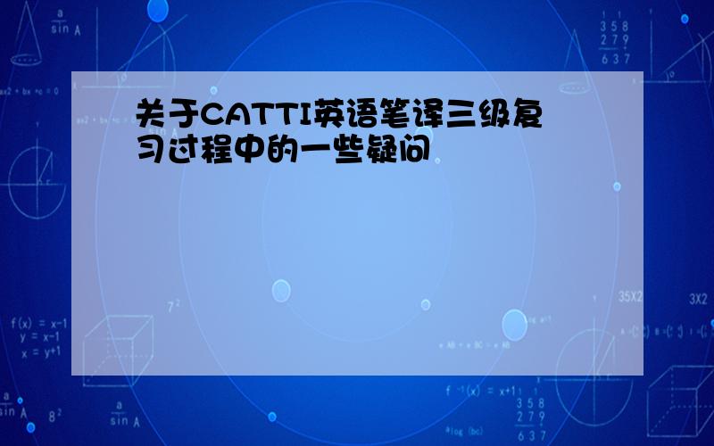 关于CATTI英语笔译三级复习过程中的一些疑问