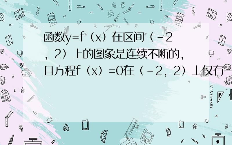 函数y=f（x）在区间（-2，2）上的图象是连续不断的，且方程f（x）=0在（-2，2）上仅有一个实根x=0，则f（-1