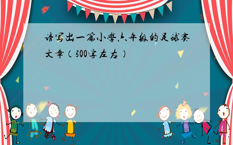 请写出一篇小学六年级的足球赛文章（500字左右）