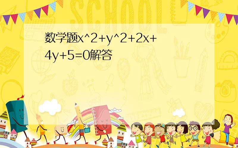 数学题x^2+y^2+2x+4y+5=0解答