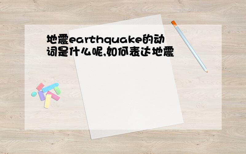 地震earthquake的动词是什么呢,如何表达地震