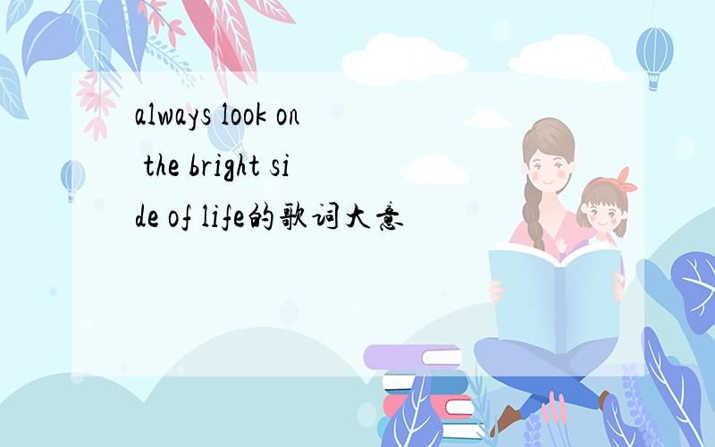 always look on the bright side of life的歌词大意