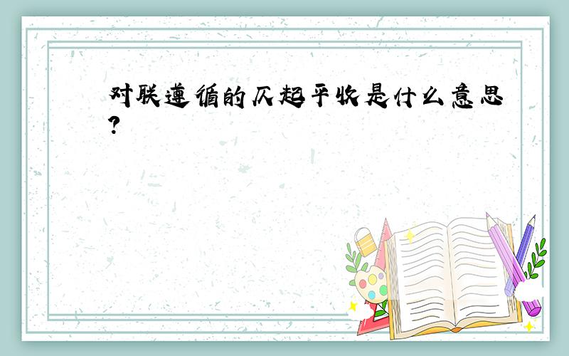 对联遵循的仄起平收是什么意思?