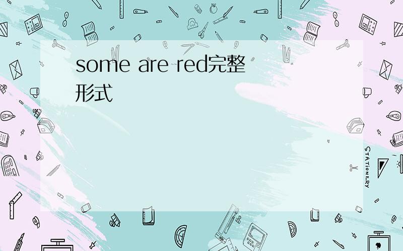 some are red完整形式