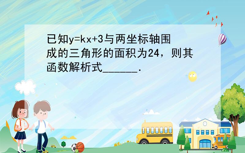 已知y=kx+3与两坐标轴围成的三角形的面积为24，则其函数解析式______．