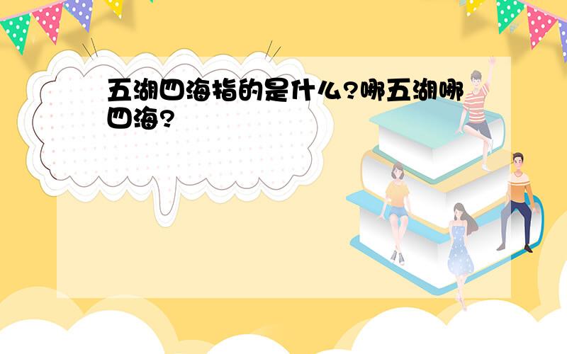 五湖四海指的是什么?哪五湖哪四海?