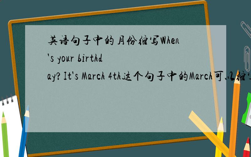 英语句子中的月份缩写When's your birthday?It's March 4th这个句子中的March可以缩写