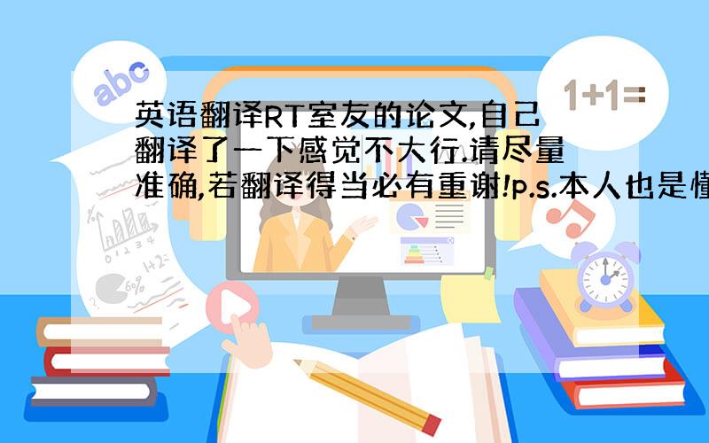 英语翻译RT室友的论文,自己翻译了一下感觉不大行.请尽量准确,若翻译得当必有重谢!p.s.本人也是懂英语的,因此翻译器君