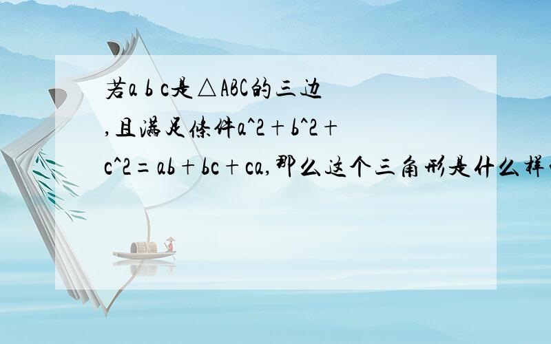 若a b c是△ABC的三边,且满足条件a^2+b^2+c^2=ab+bc+ca,那么这个三角形是什么样的三角形