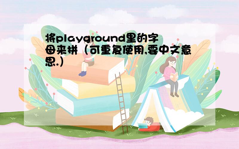 将playground里的字母来拼（可重复使用,要中文意思.）