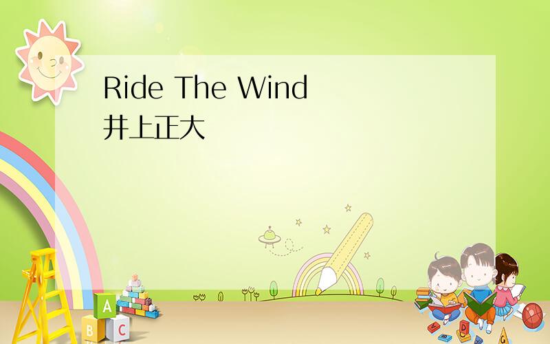 Ride The Wind 井上正大