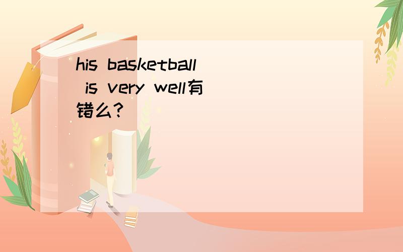 his basketball is very well有错么?