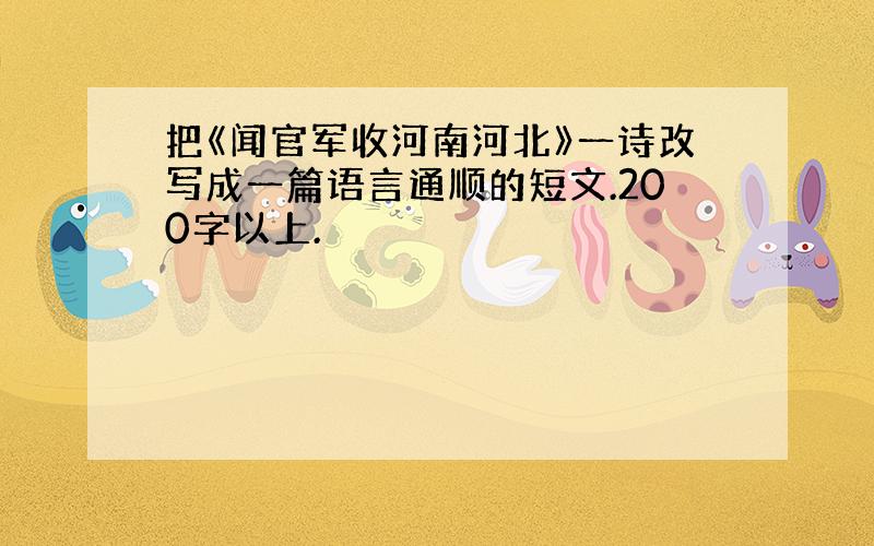 把《闻官军收河南河北》一诗改写成一篇语言通顺的短文.200字以上.