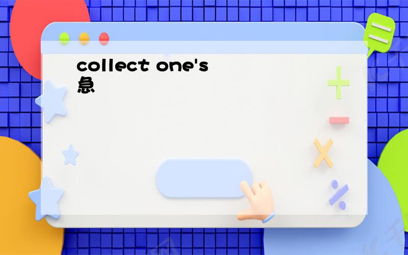 collect one's 急