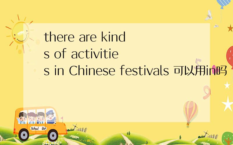 there are kinds of activities in Chinese festivals 可以用in吗