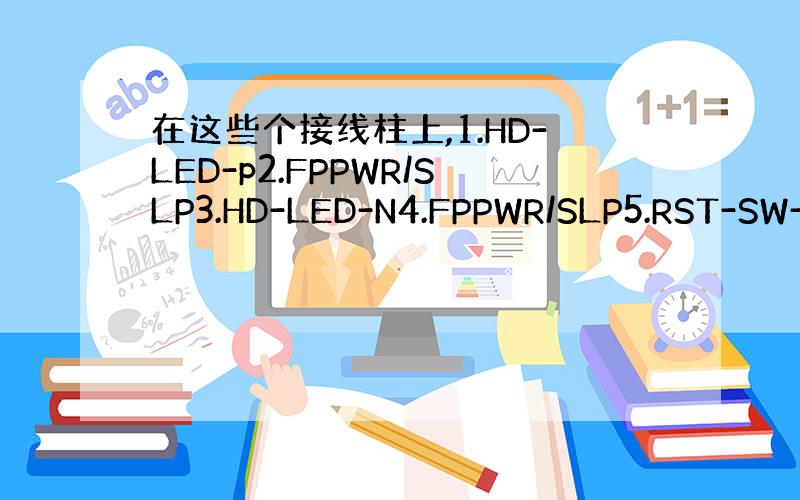 在这些个接线柱上,1.HD-LED-p2.FPPWR/SLP3.HD-LED-N4.FPPWR/SLP5.RST-SW-