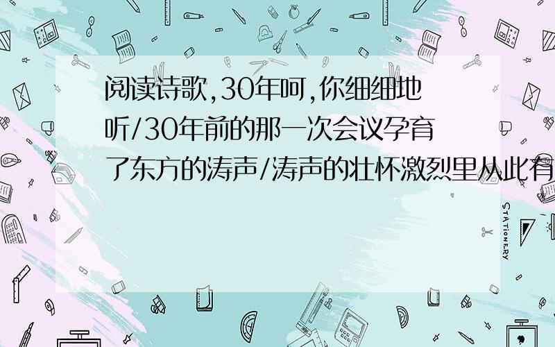 阅读诗歌,30年呵,你细细地听/30年前的那一次会议孕育了东方的涛声/涛声的壮怀激烈里从此有了春天的故事……那是上个世纪