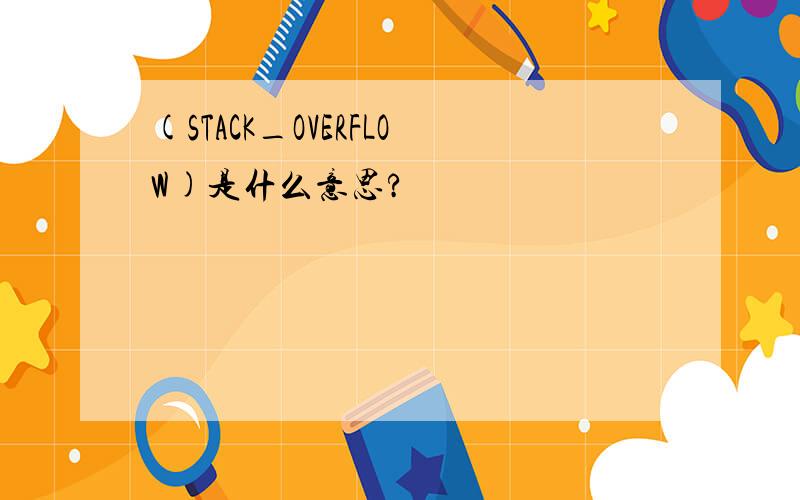 (STACK_OVERFLOW)是什么意思?