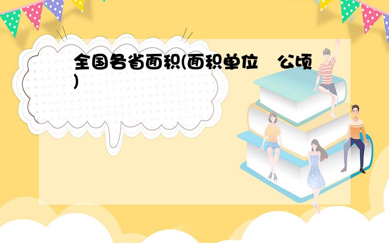 全国各省面积(面积单位﹕公顷)