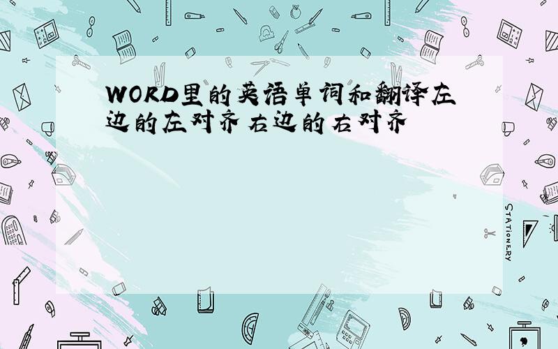 WORD里的英语单词和翻译左边的左对齐右边的右对齐