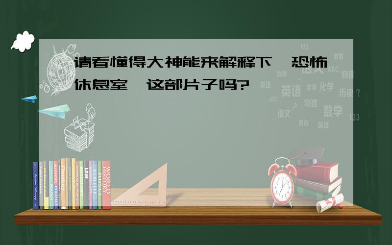 请看懂得大神能来解释下《恐怖休息室》这部片子吗?