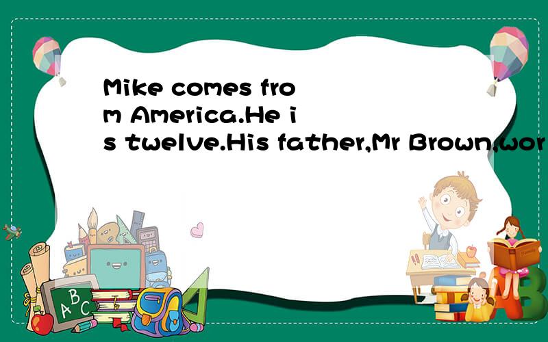 Mike comes from America.He is twelve.His father,Mr Brown,wor